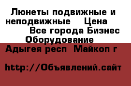 Люнеты подвижные и неподвижные  › Цена ­ 17 000 - Все города Бизнес » Оборудование   . Адыгея респ.,Майкоп г.